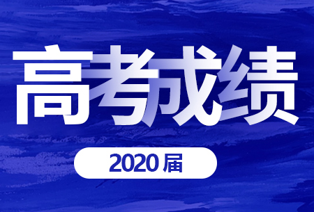 2020届