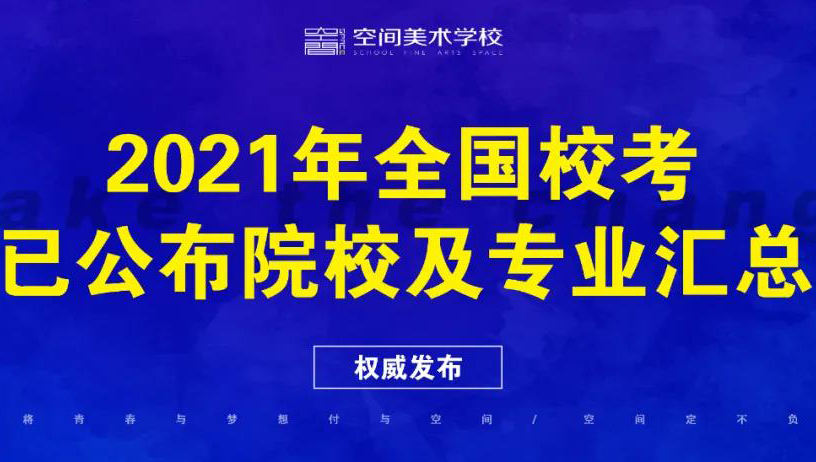 2021年全国校考已公布院校及专业汇总