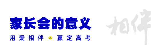 用爱相伴，赢定高考 | 2021届家长会圆满落幕