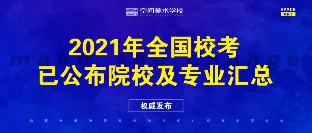 2021年全国校考已公布院校及专业汇总